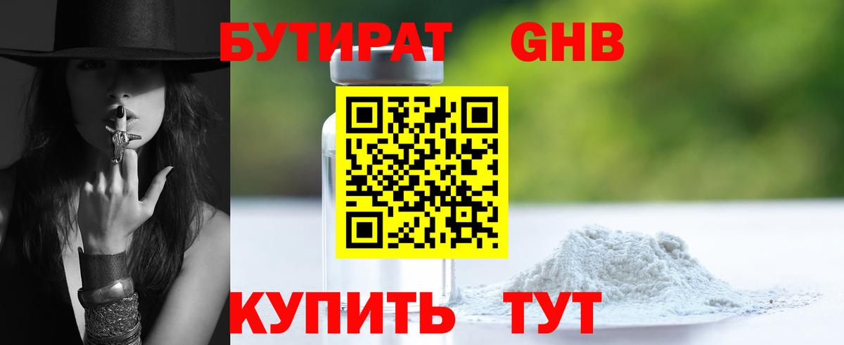 Бутират  Вход с VPN  Знаменск  Бутират 99% 