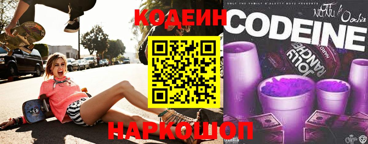 Кодеин Purple Drank Знаменск