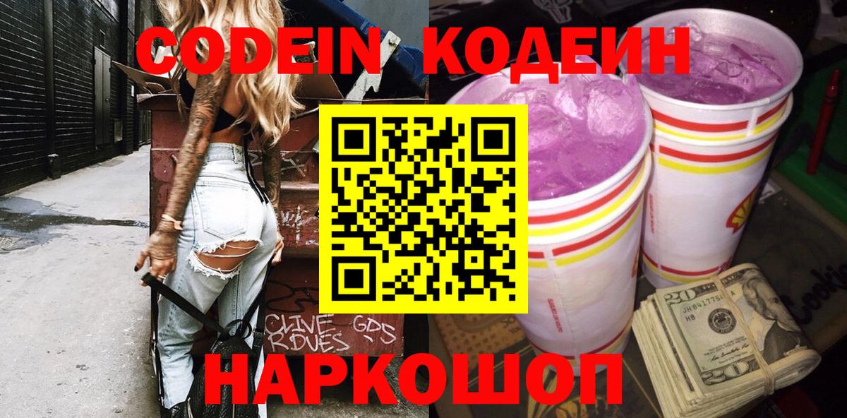 Кодеиновый сироп Lean Purple Drank  Вход с VPN  Знаменск 
